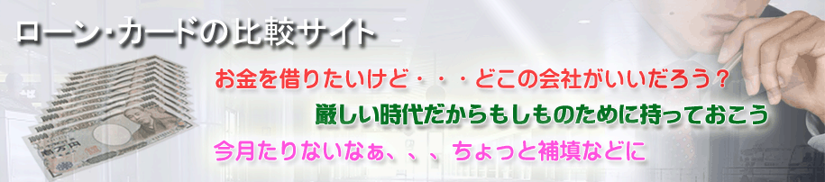 ローン比較　カード